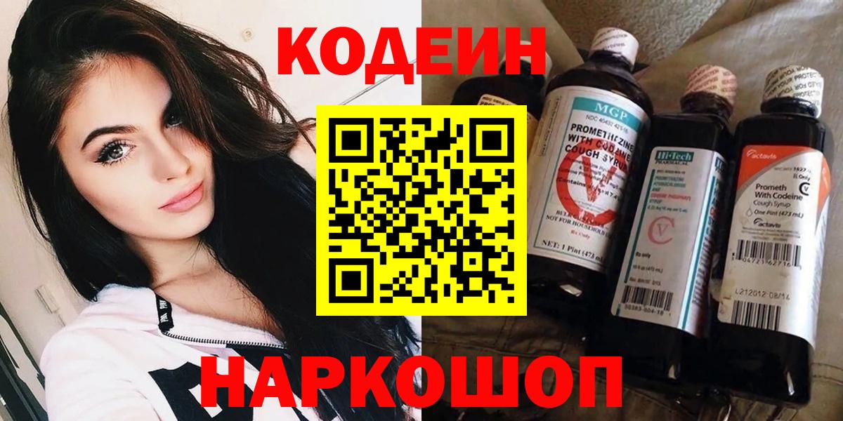 Кодеин Purple Drank  Кодеин напиток Lean (лин)  Саров  Вход с VPN 
