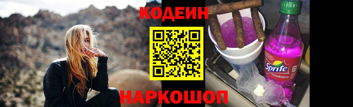 Codein напиток Lean (лин) Саров
